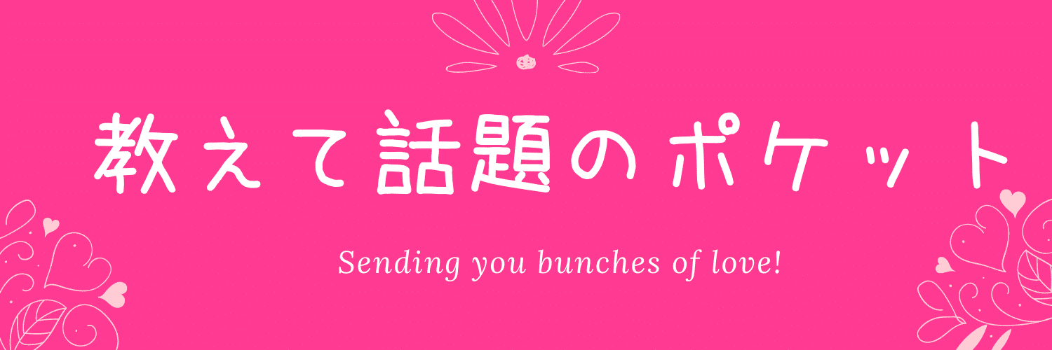教えて話題のポケット